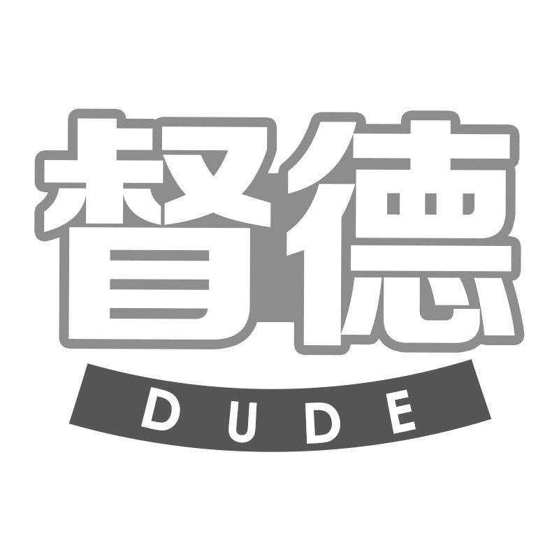 督德DUDE