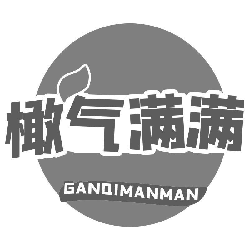 橄气满满GANQIMANMAN