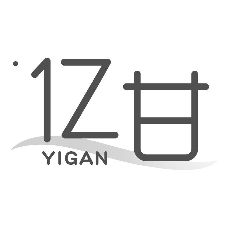 亿甘YIGAN