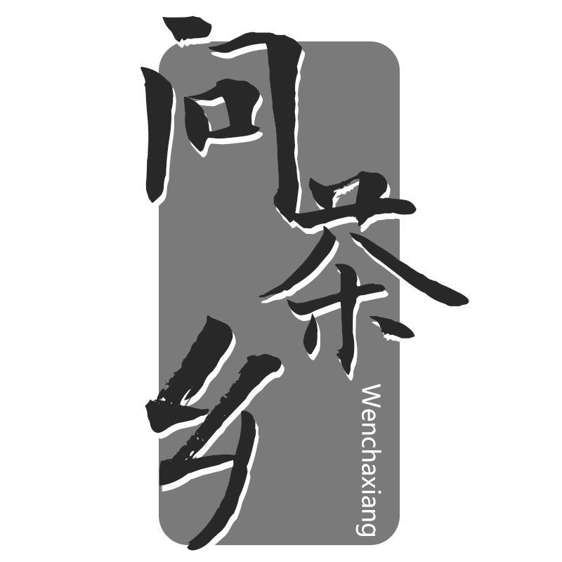 问茶乡Wenchaxiang