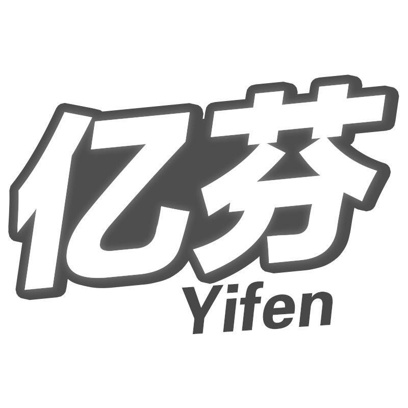 亿芬Yifen