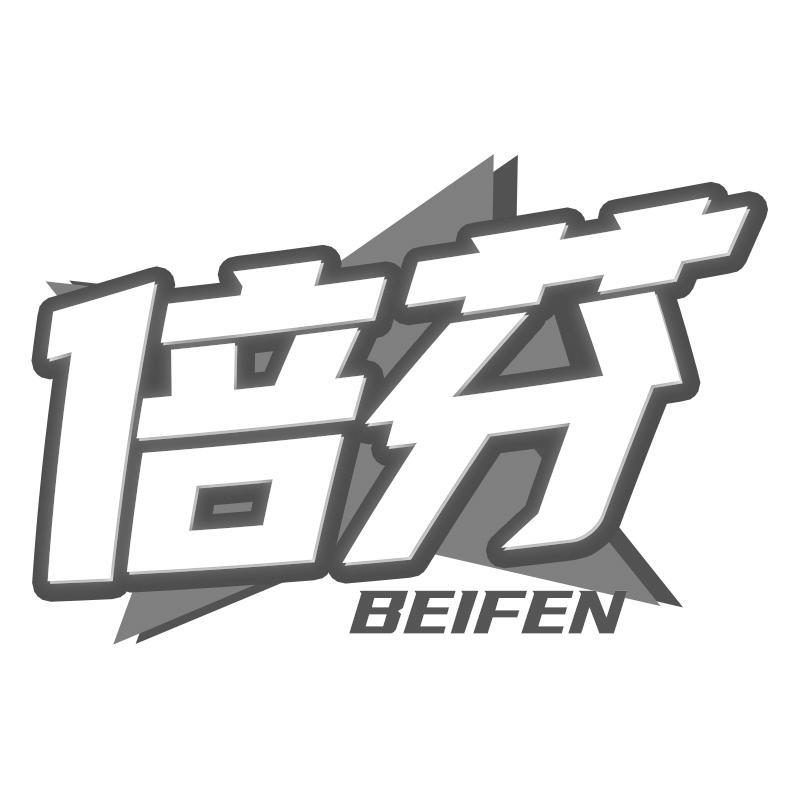 倍芬BEIFEN
