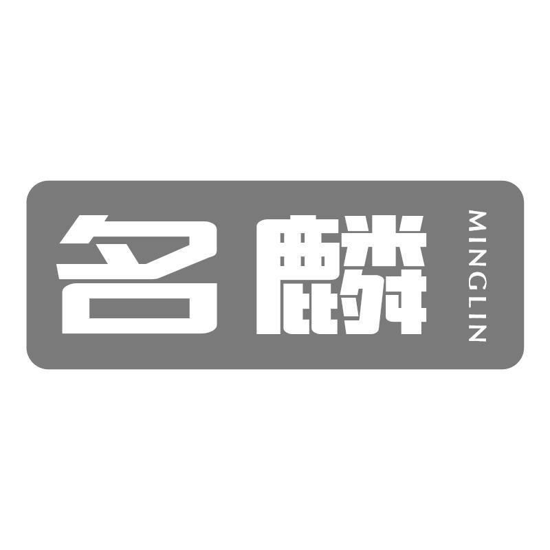 名麟MINGLIN