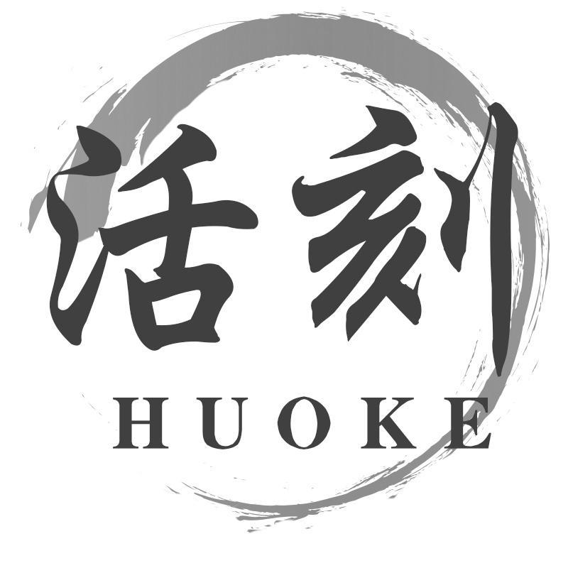 活刻HUOKE