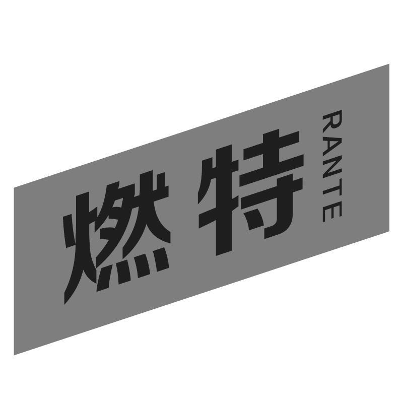 燃特RANTE