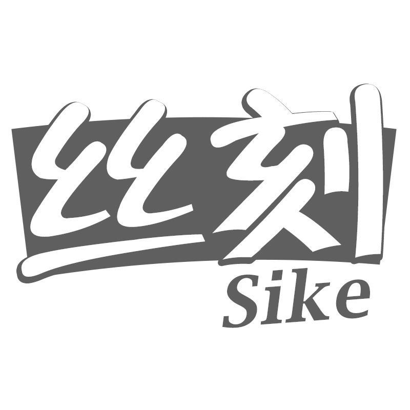 丝刻Sike