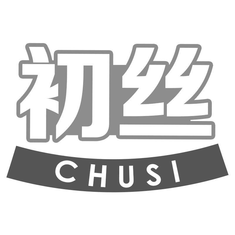 初丝CHUSI