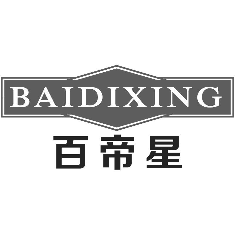 百帝星BAIDIXING