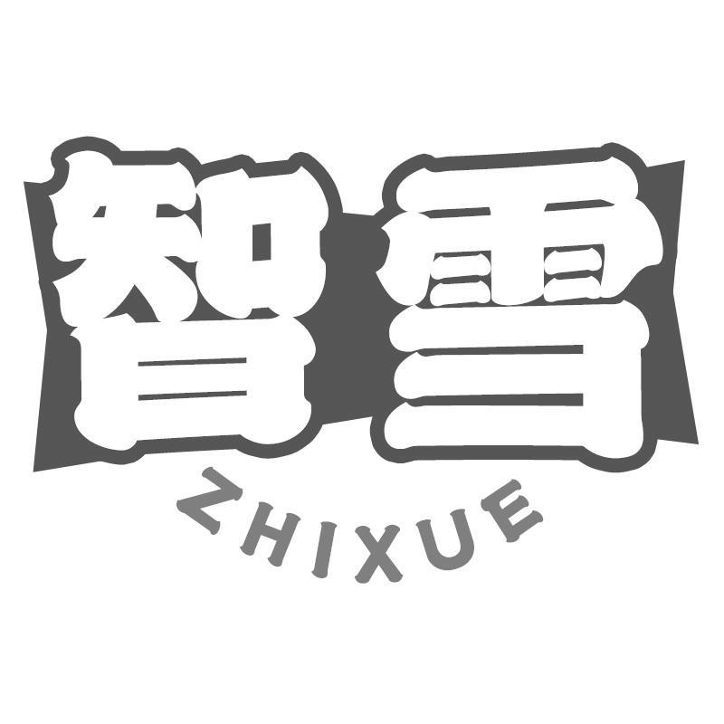 智雪ZHIXUE