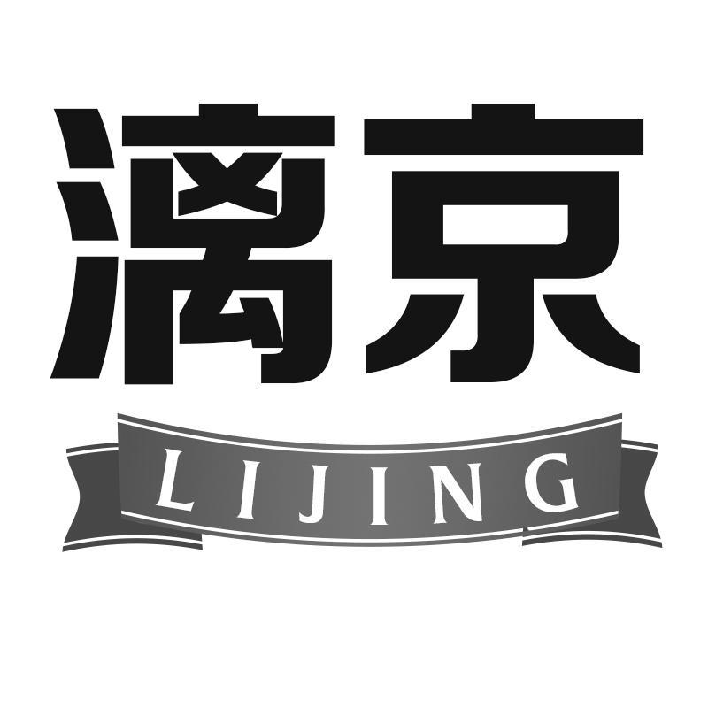 漓京LIJING