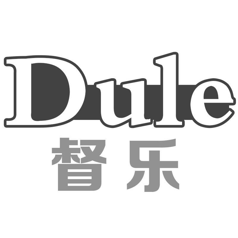 督乐Dule