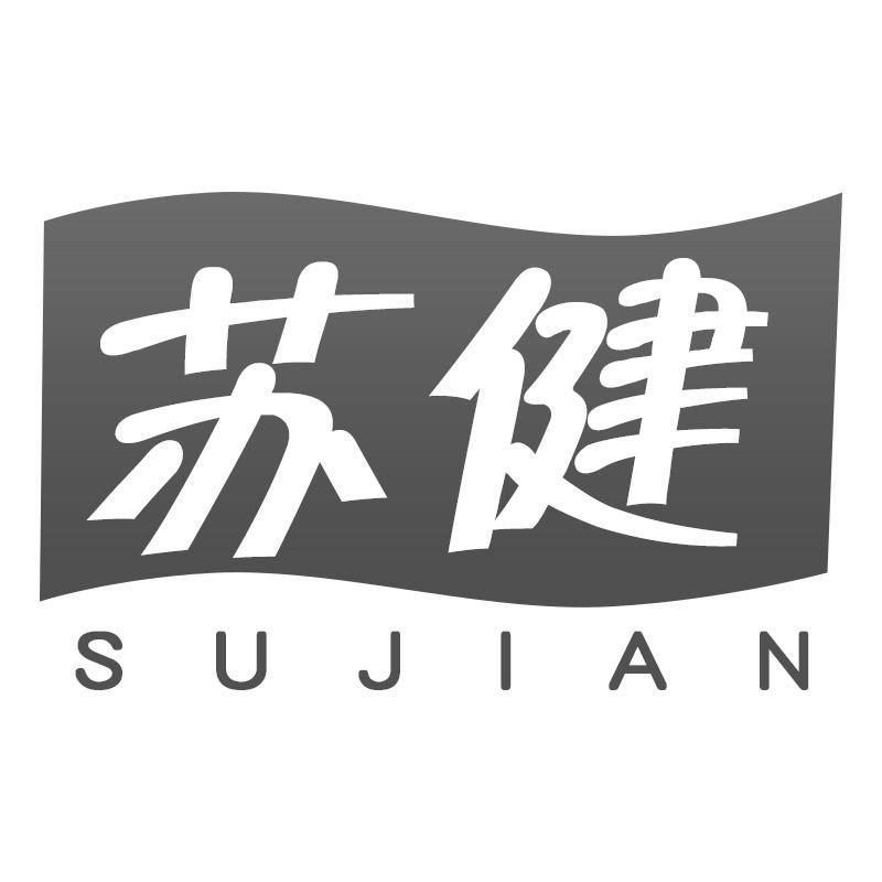 苏健SUJIAN