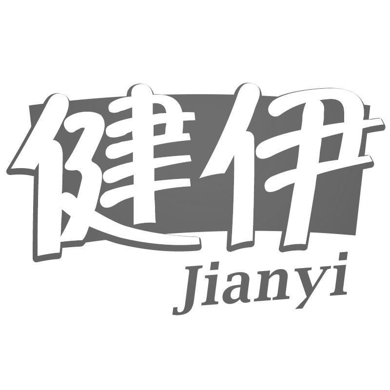健伊Jianyi
