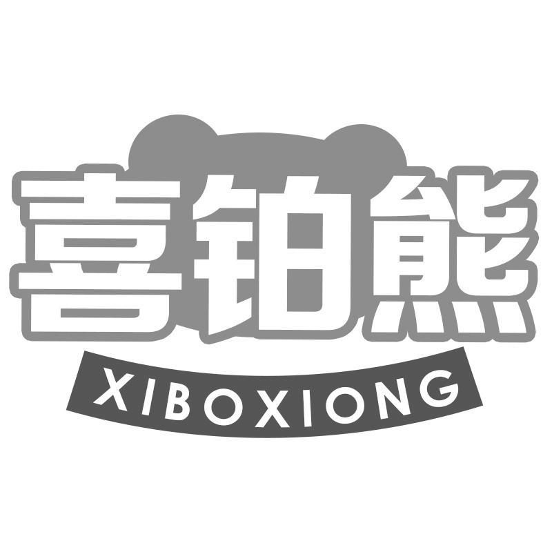 喜铂熊XIBOXIONG