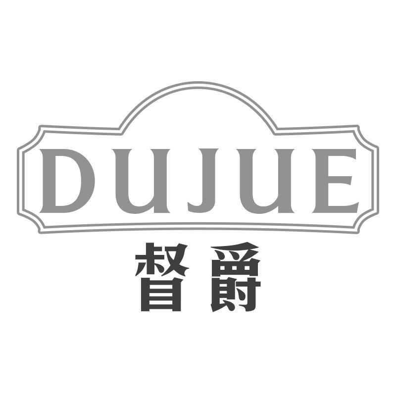 督爵DUJUE