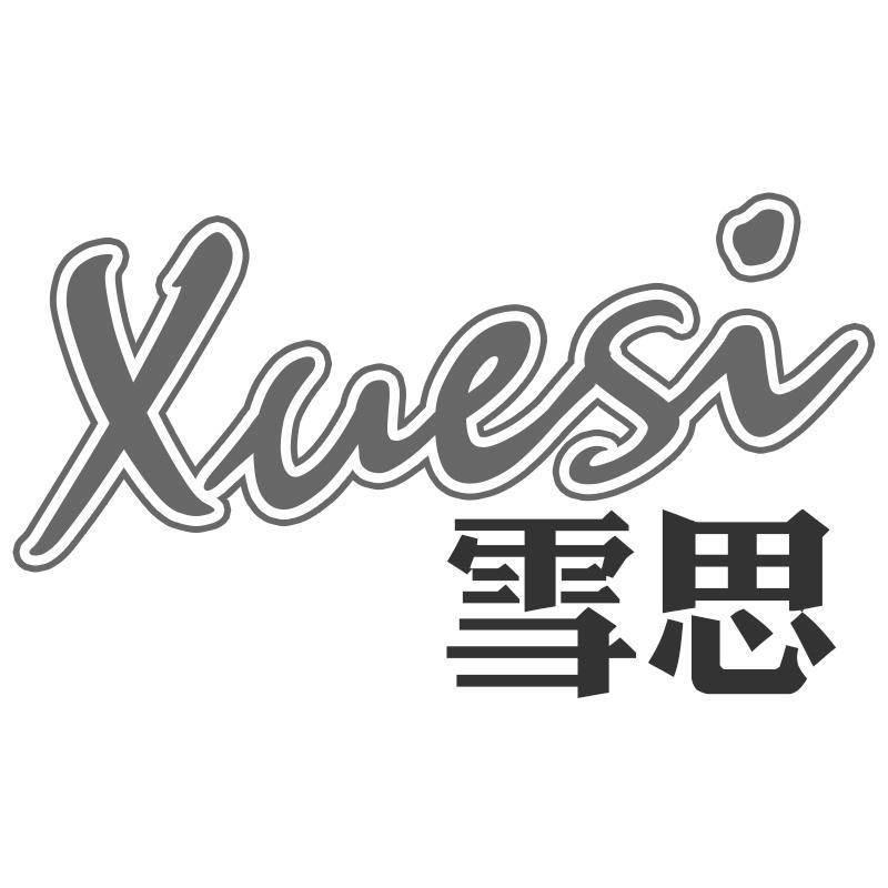 雪思Xuesi
