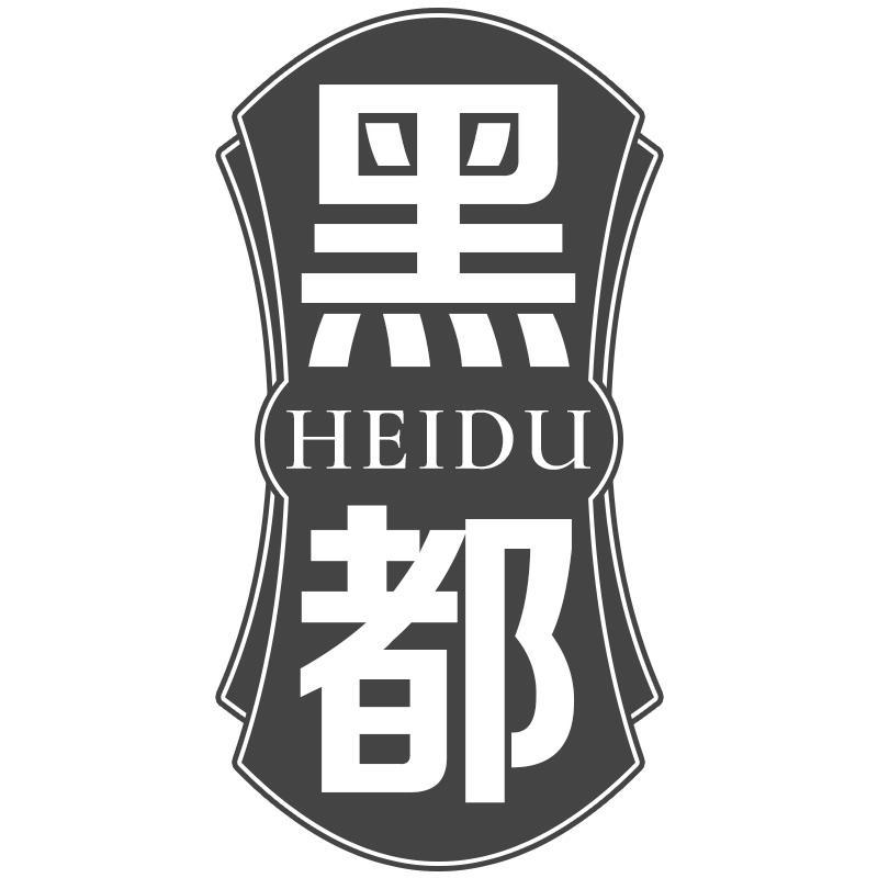 黑都HEIDU