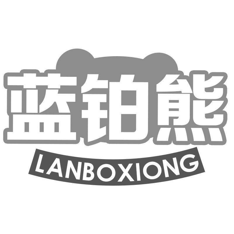 蓝铂熊LANBOXIONG
