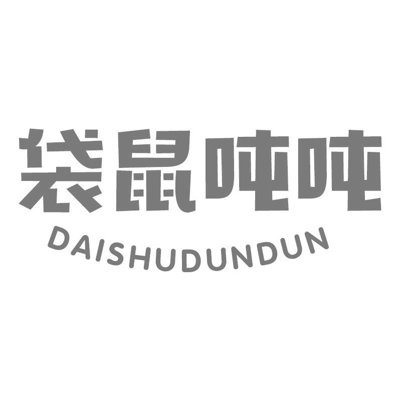 袋鼠吨吨DAISHUDUNDUN