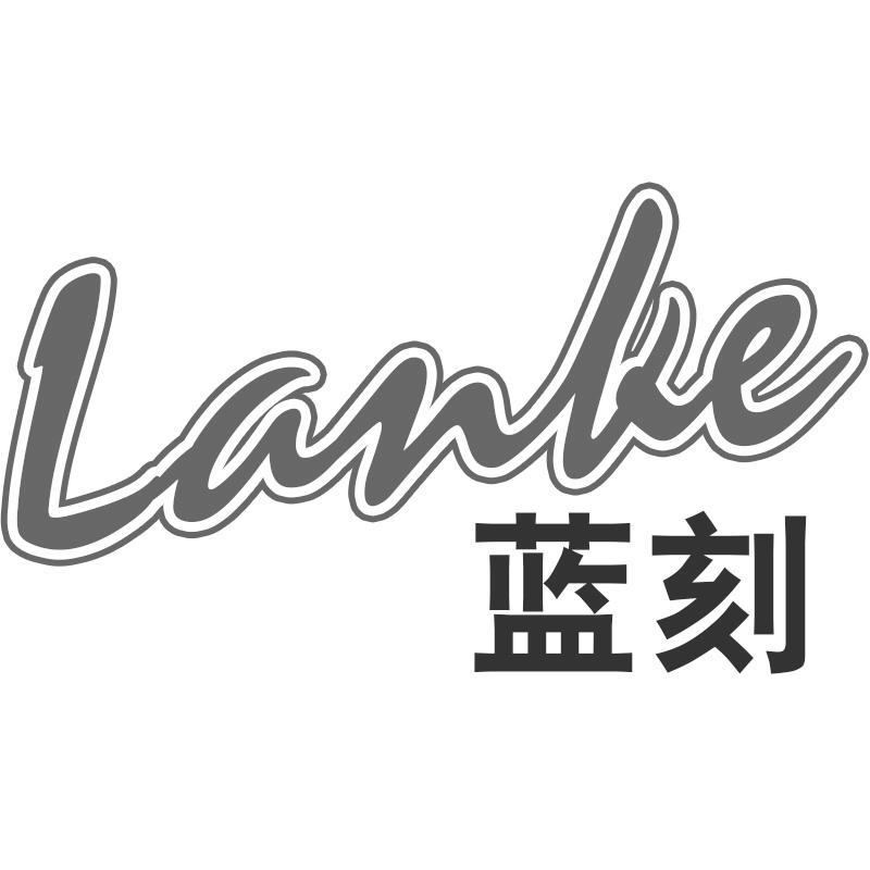 蓝刻Lanke