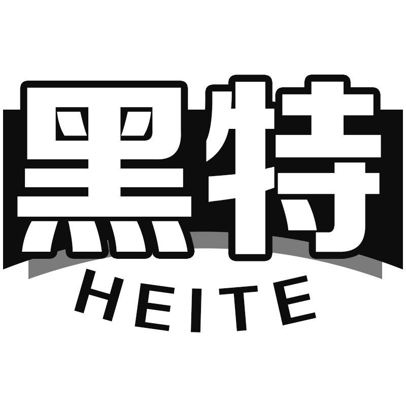 黑特HEITE