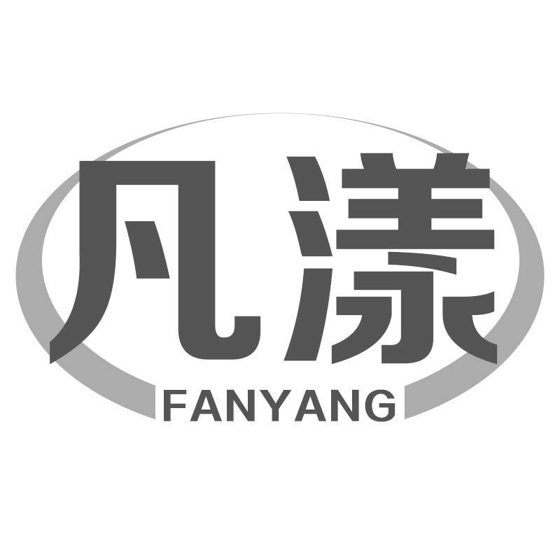 凡漾FANYANG