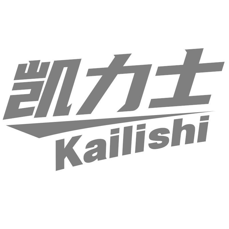 凯力士Kailishi