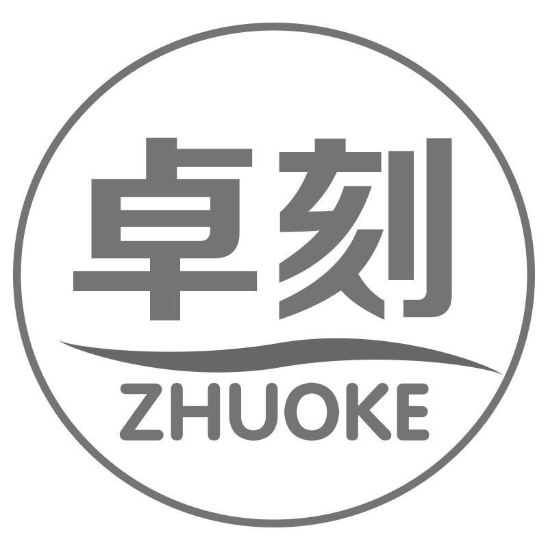 卓刻ZHUOKE