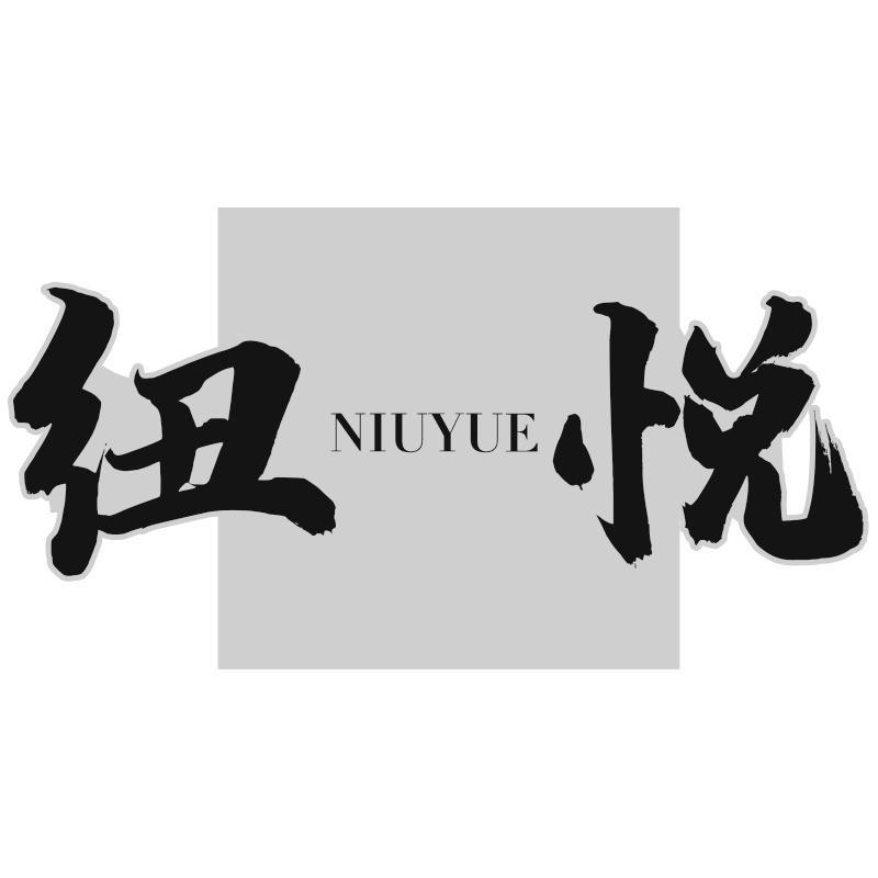 纽悦NIUYUE