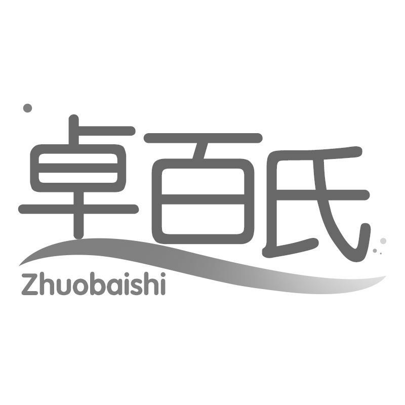 卓百氏Zhuobaishi