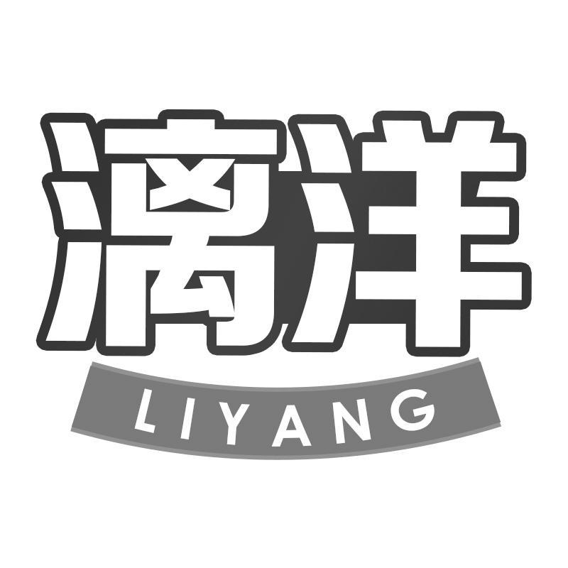 漓洋LIYANG