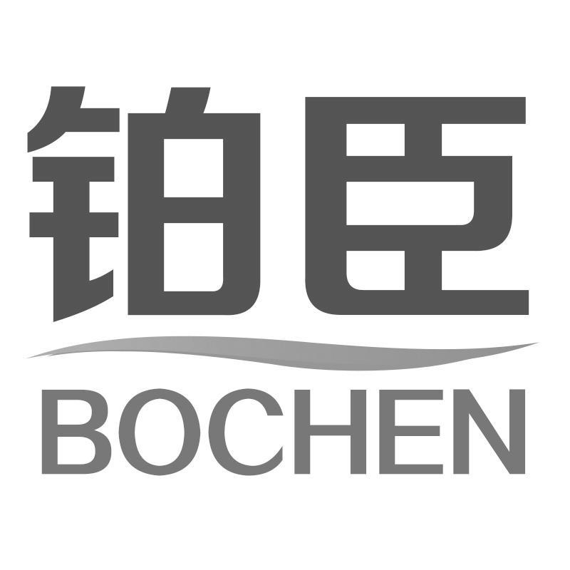 铂臣BOCHEN
