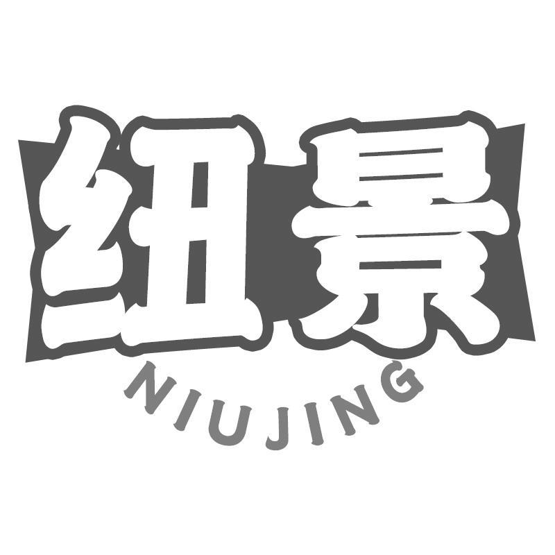纽景NIUJING