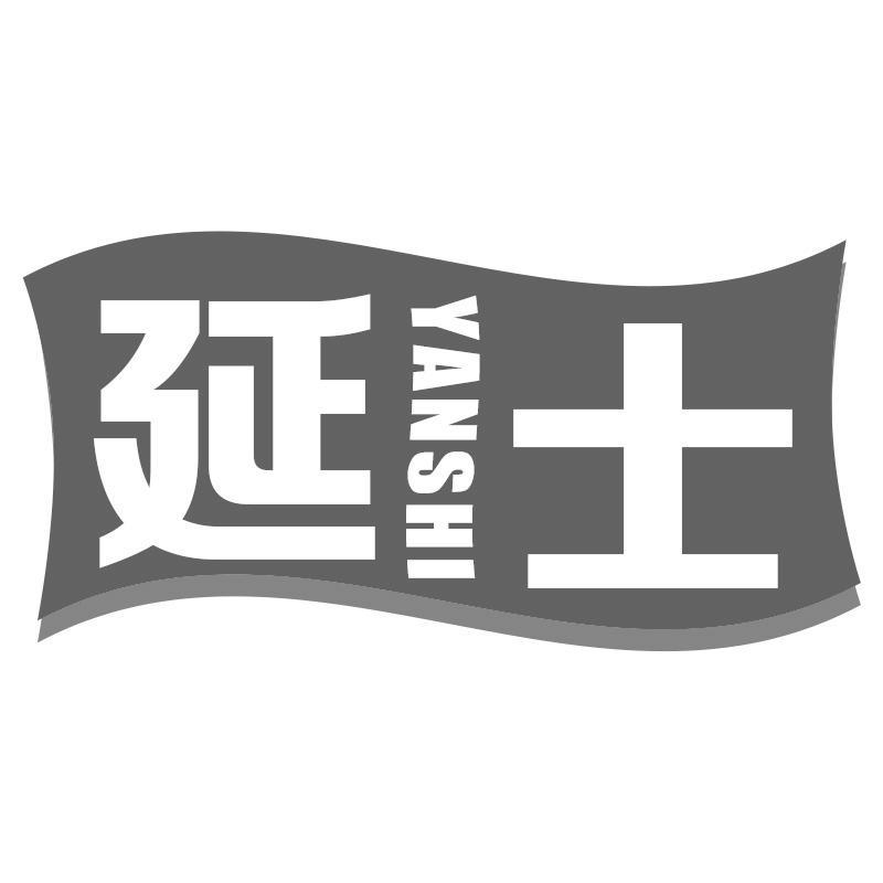 延士YANSHI