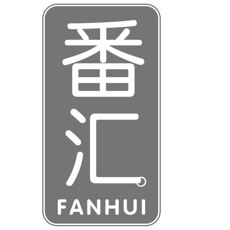 番汇FANHUI