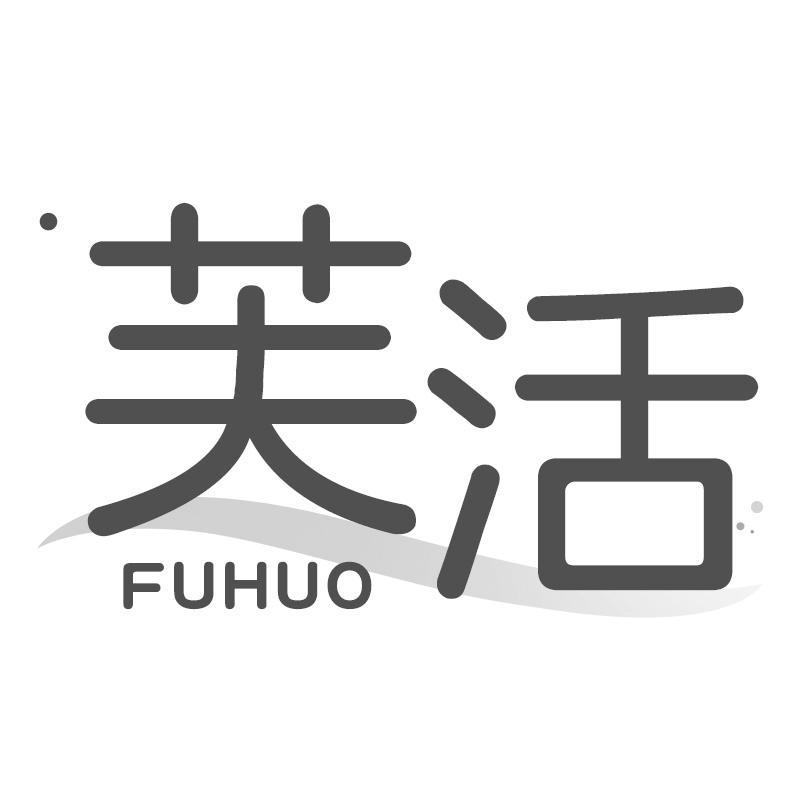 芙活FUHUO