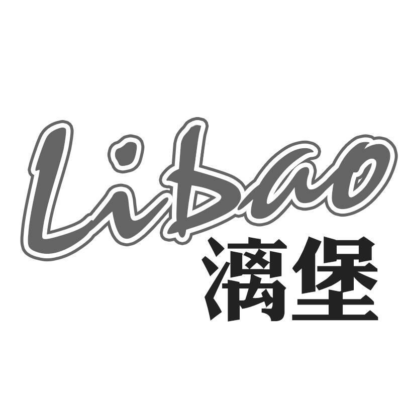 漓堡Libao