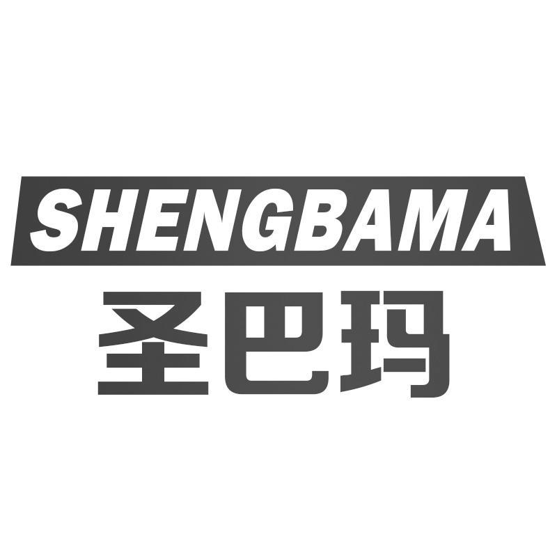 圣巴玛SHENGBAMA