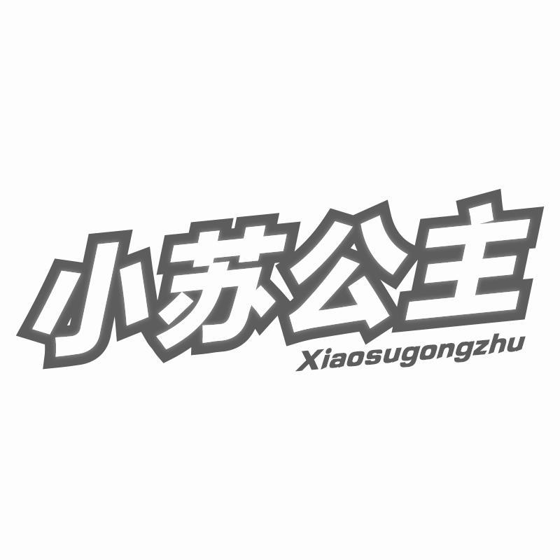 小苏公主Xiaosugongzhu