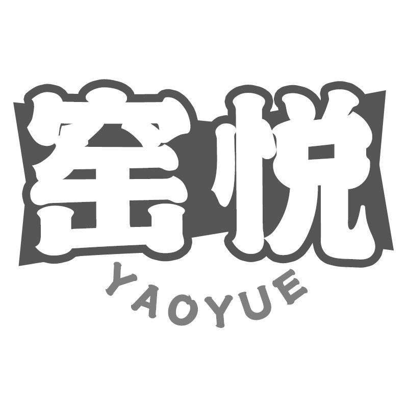 窑悦YAOYUE