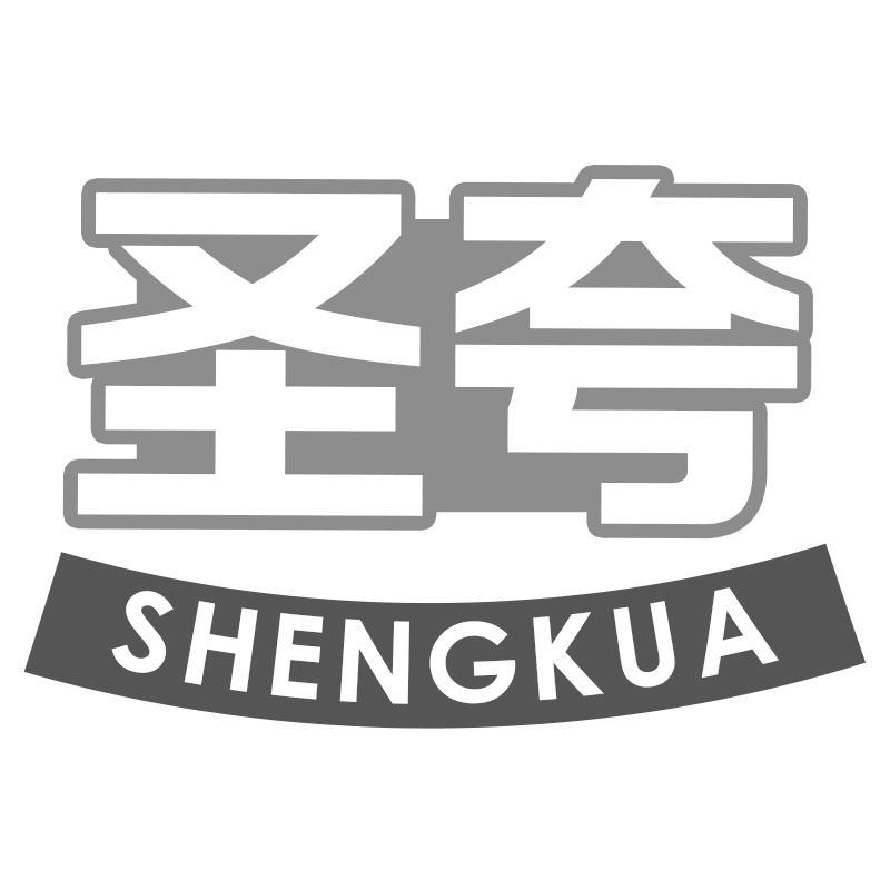 圣夸SHENGKUA