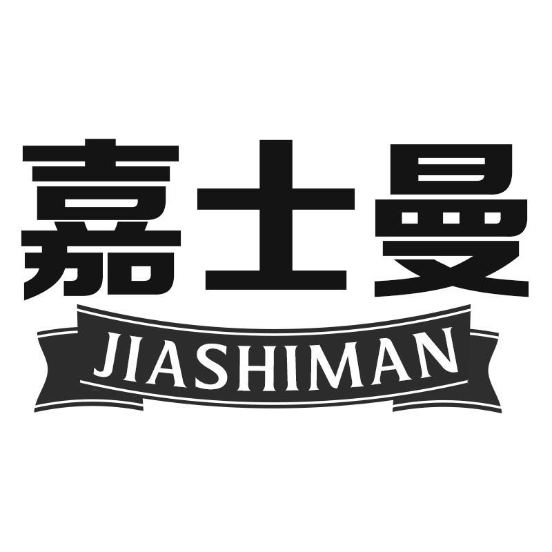 嘉士曼JIASHIMAN