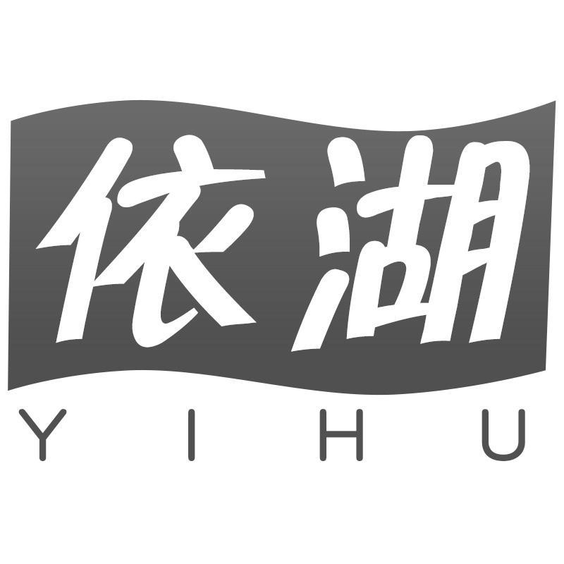 依湖YIHU