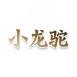 小龙驼