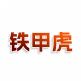 铁甲虎