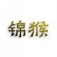 锦猴