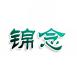 锦念