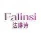 Falinsi法琳诗