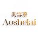 奥雪莱Aoshelai
