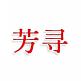 芳寻